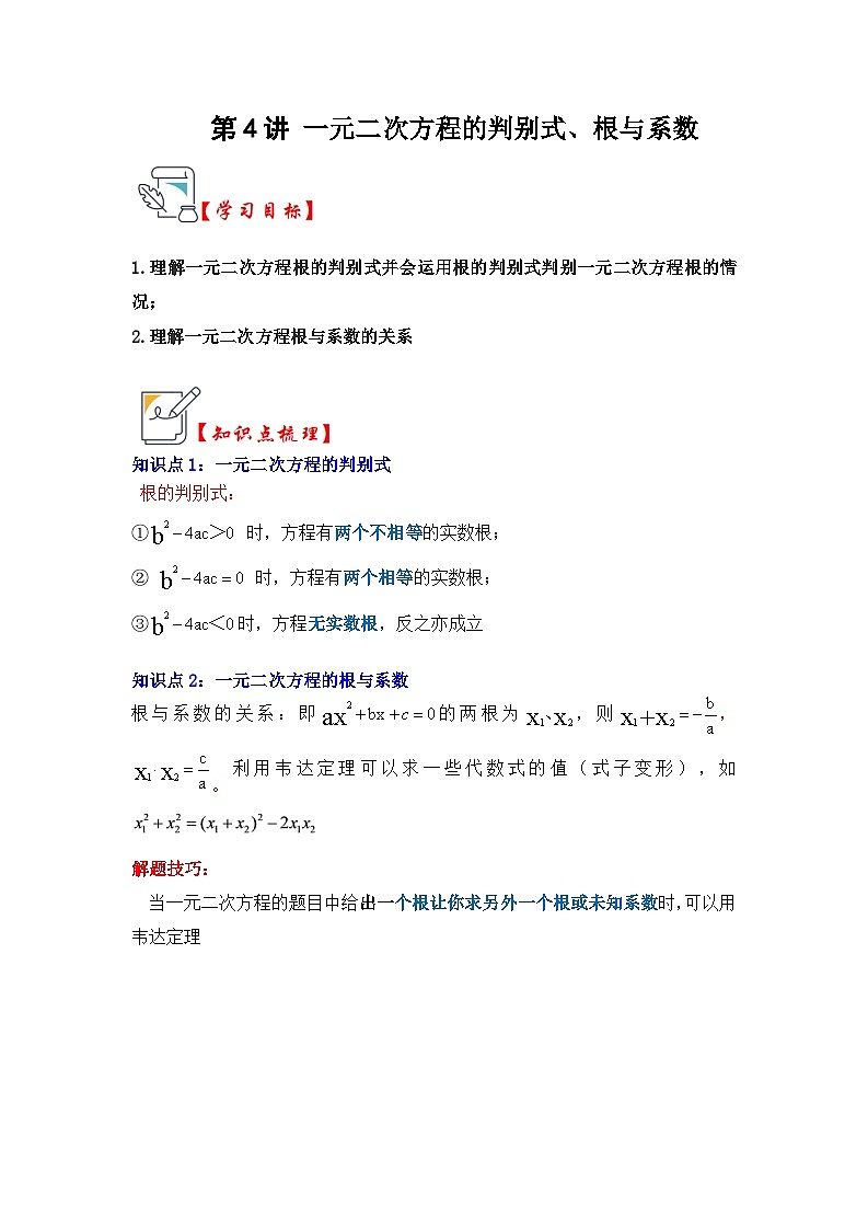 第04讲 一元二次方程的判别式、根与系数（知识解读+真题演练+课后巩固）（解析版）第1页