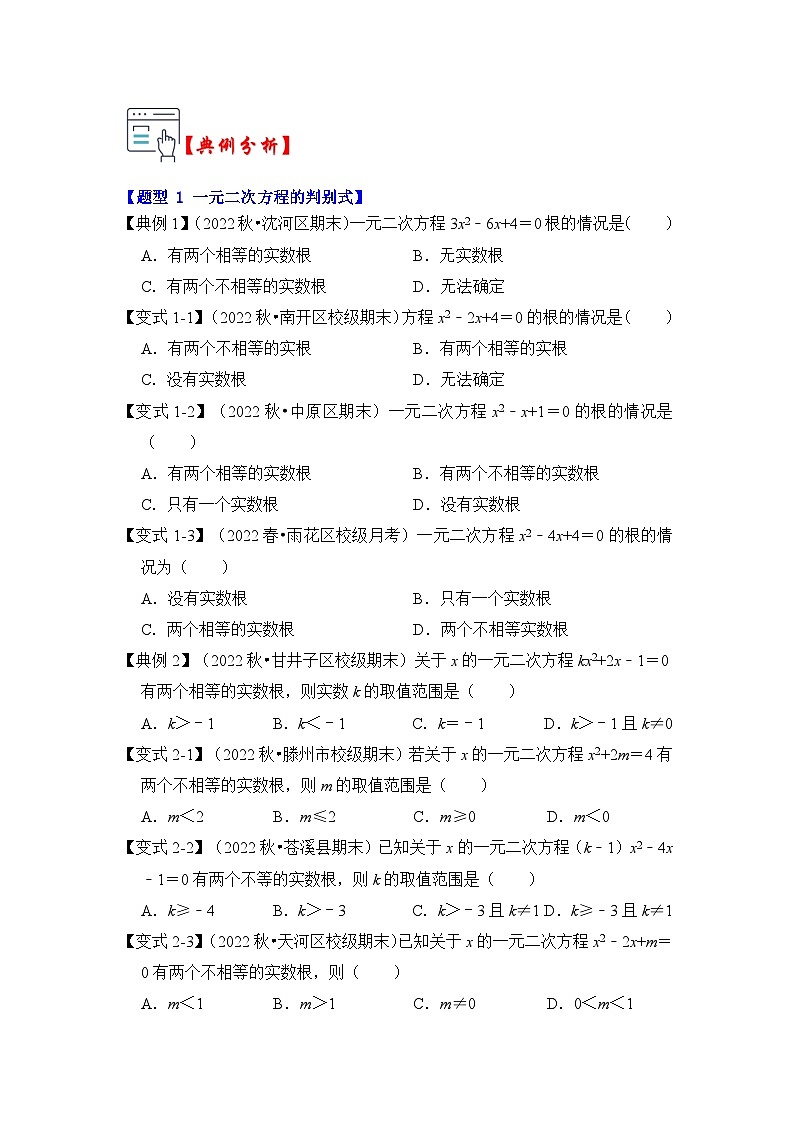 第04讲 一元二次方程的判别式、根与系数（知识解读+真题演练+课后巩固）（原卷版）第2页