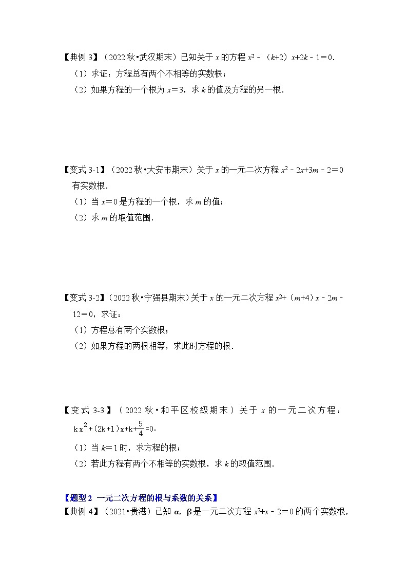第04讲 一元二次方程的判别式、根与系数（知识解读+真题演练+课后巩固）（原卷版）第3页