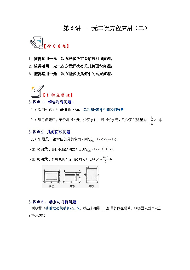 苏科版数学九年级上册-第06讲  一元二次方程应用（二）（原卷版+解析版）01