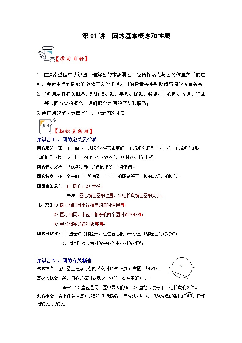 苏科版数学九年级上册-第01讲 圆的基本概念和性质（知识解读+真题演练+课后巩固）（原卷版+解析版）01