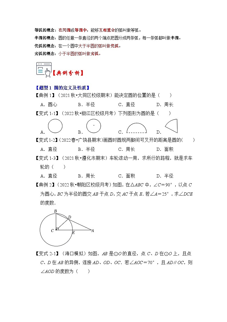 苏科版数学九年级上册-第01讲 圆的基本概念和性质（知识解读+真题演练+课后巩固）（原卷版+解析版）02