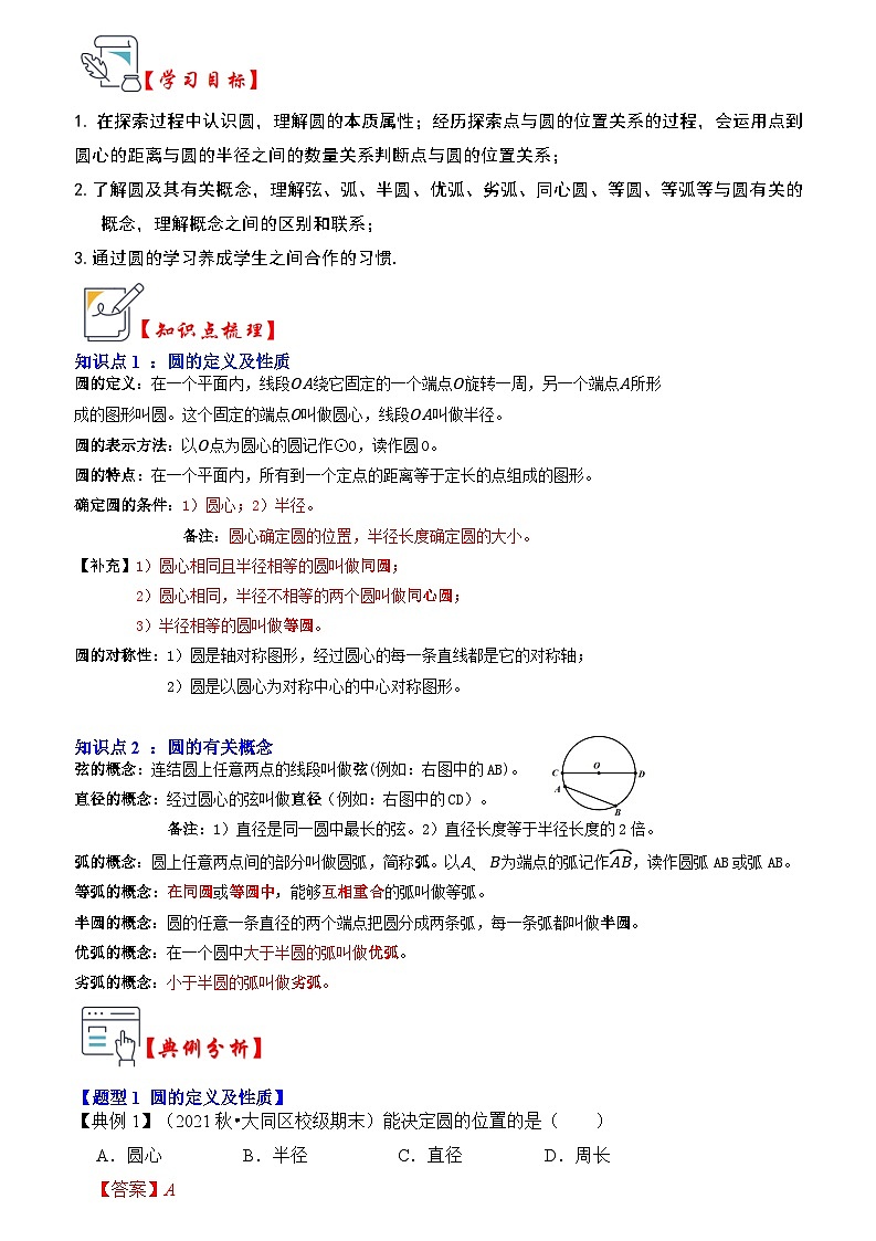 苏科版数学九年级上册-第01讲 圆的基本概念和性质（知识解读+真题演练+课后巩固）（原卷版+解析版）01