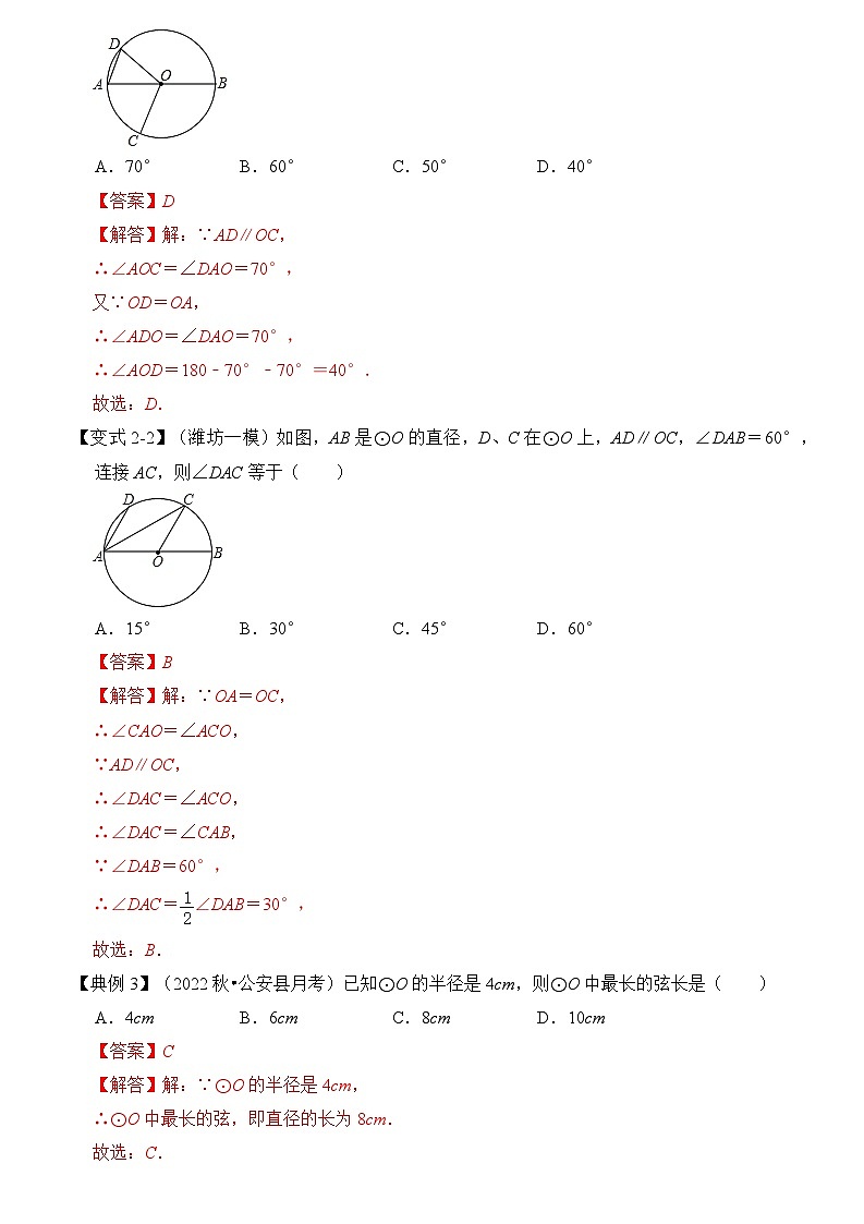 苏科版数学九年级上册-第01讲 圆的基本概念和性质（知识解读+真题演练+课后巩固）（原卷版+解析版）03
