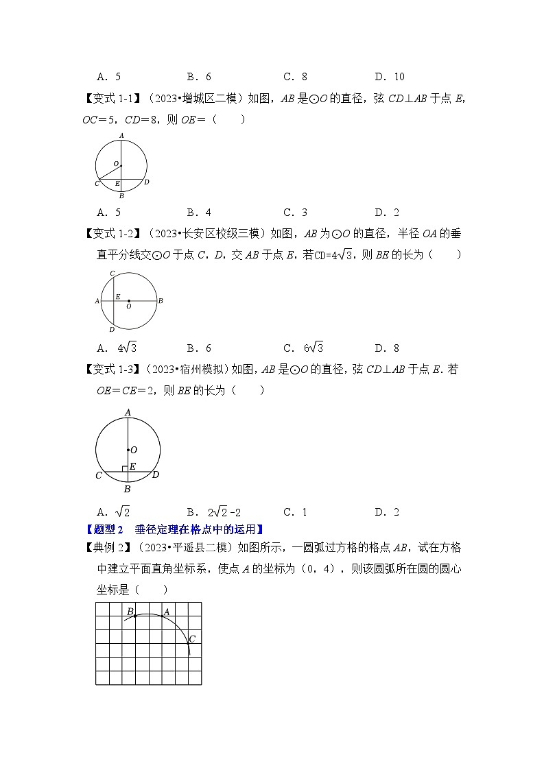 苏科版数学九年级上册-第02讲 圆-垂径定理（知识解读+真题演练+课后巩固）（原卷版+解析版）02