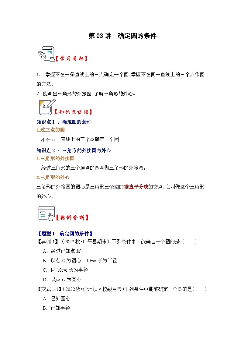 苏科版数学九年级上册-第03讲 确定圆的条件（知识解读+真题演练+课后巩固）（原卷版+解析版）01