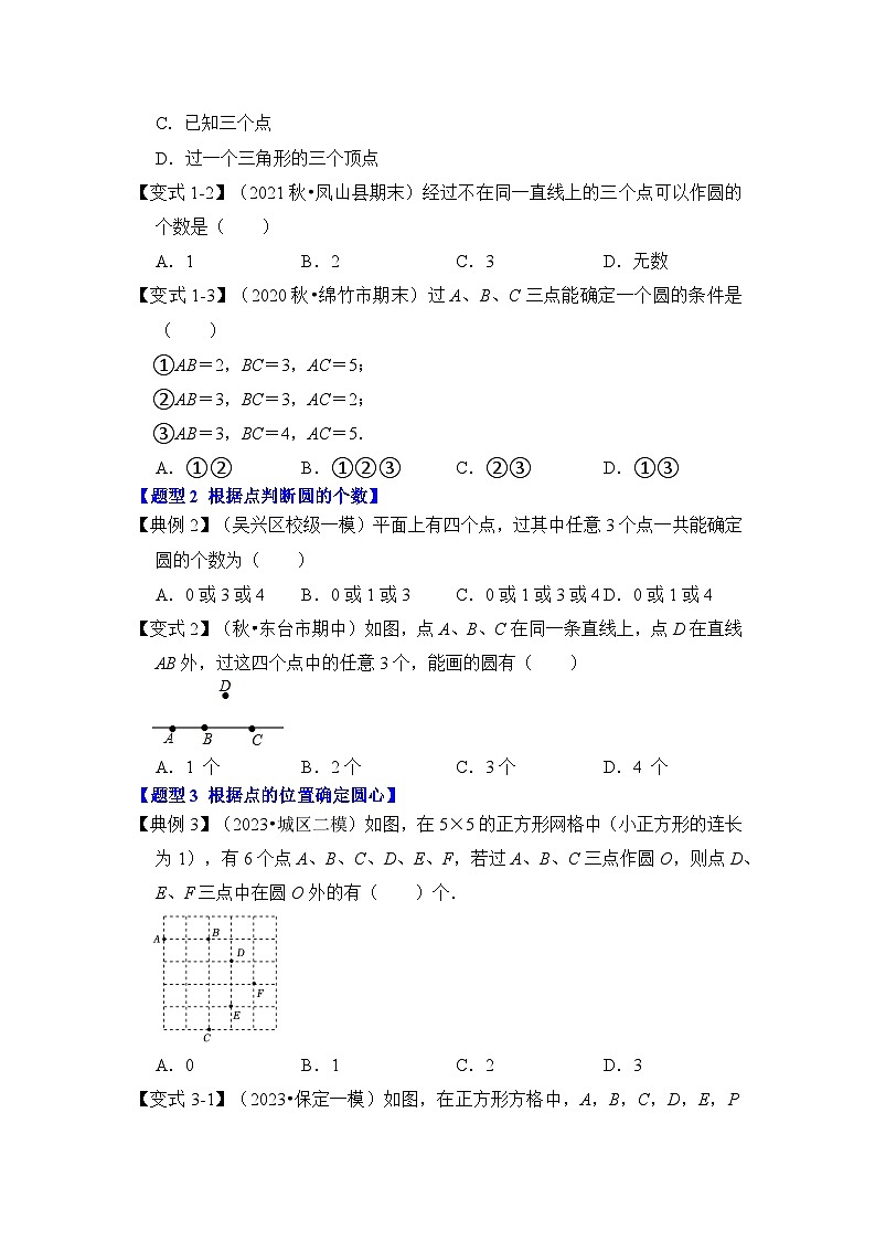 苏科版数学九年级上册-第03讲 确定圆的条件（知识解读+真题演练+课后巩固）（原卷版+解析版）02