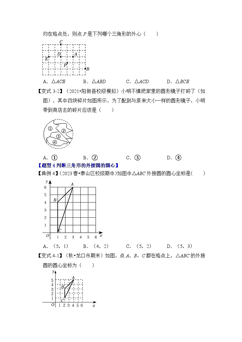 苏科版数学九年级上册-第03讲 确定圆的条件（知识解读+真题演练+课后巩固）（原卷版+解析版）03