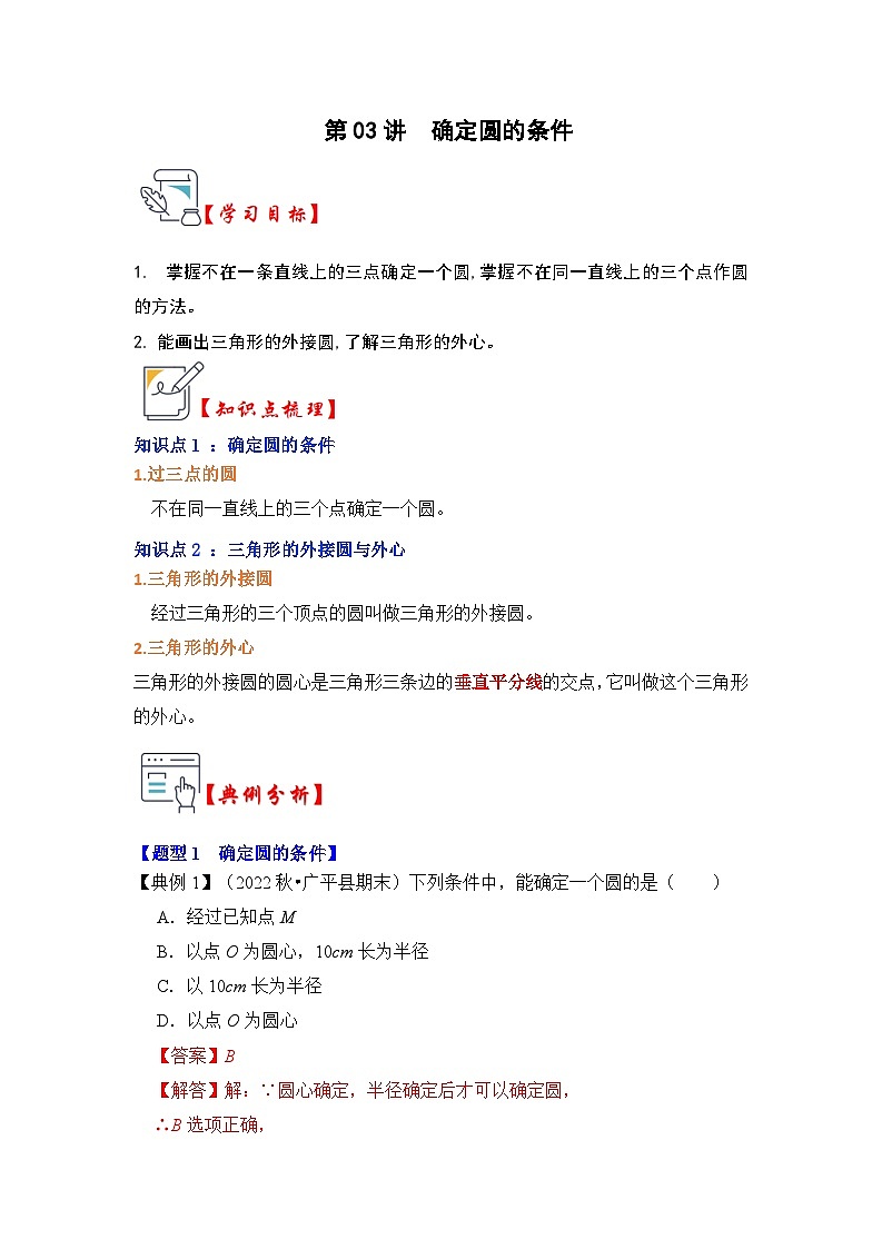 苏科版数学九年级上册-第03讲 确定圆的条件（知识解读+真题演练+课后巩固）（原卷版+解析版）01