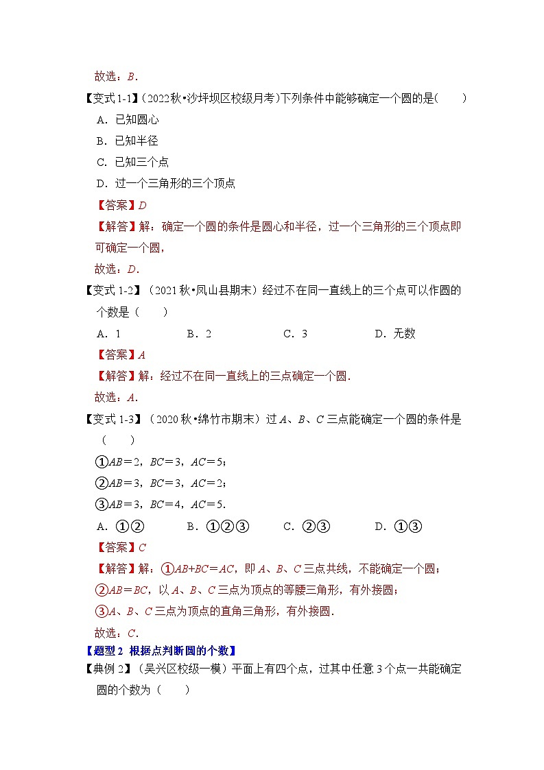 苏科版数学九年级上册-第03讲 确定圆的条件（知识解读+真题演练+课后巩固）（原卷版+解析版）02