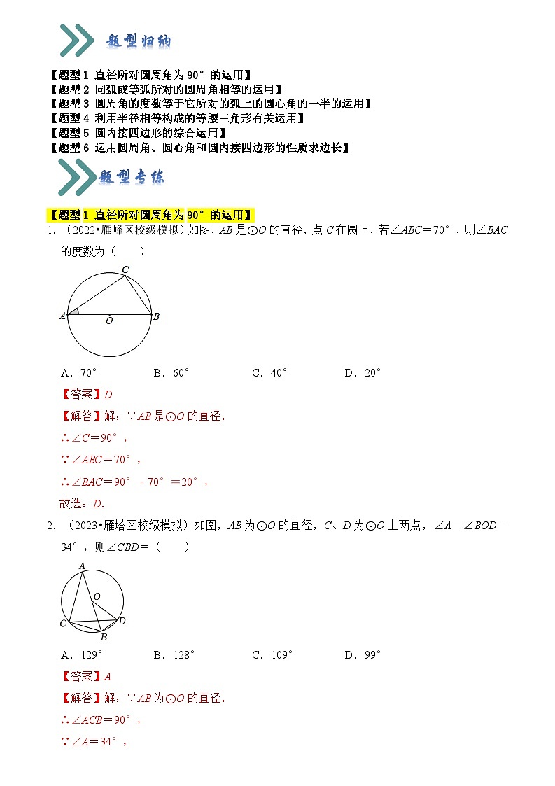 苏科版数学九年级上册-专题04 圆周角和圆内接四边形（3个考点六大类型）（原卷版+解析版）01