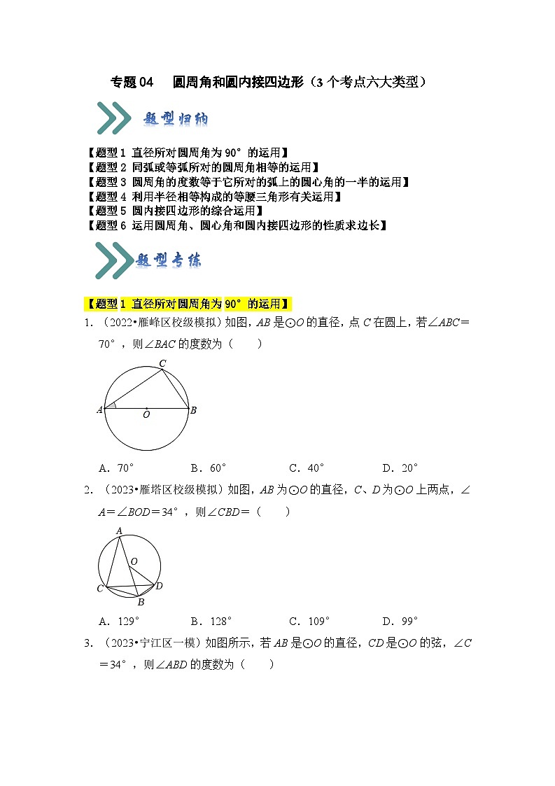 苏科版数学九年级上册-专题04 圆周角和圆内接四边形（3个考点六大类型）（原卷版+解析版）01