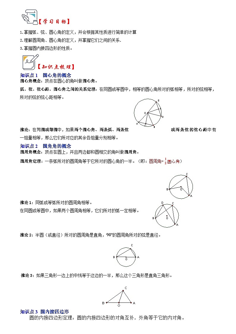 苏科版数学九年级上册-第04讲 圆周角和圆内接四边形（原卷版+解析版）01
