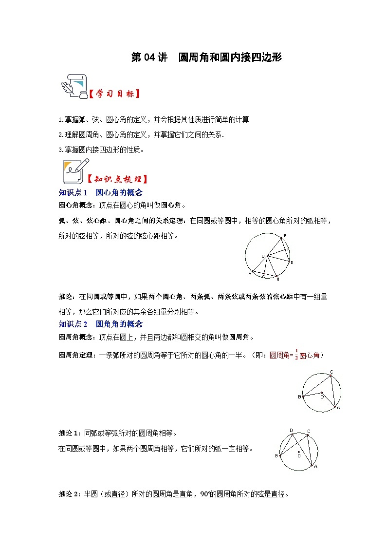 苏科版数学九年级上册-第04讲 圆周角和圆内接四边形（原卷版+解析版）01