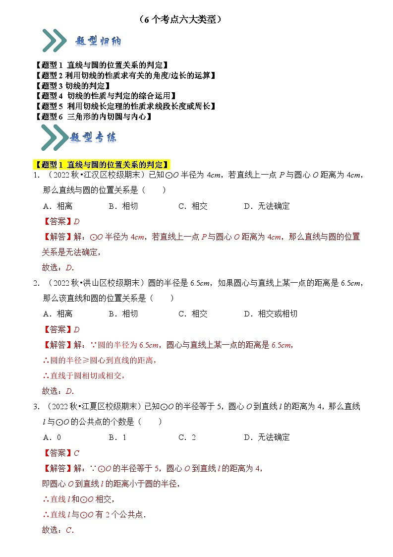 苏科版数学九年级上册-专题05 直线与圆的位置关系及切线的判定与性质（原卷版+解析版）01