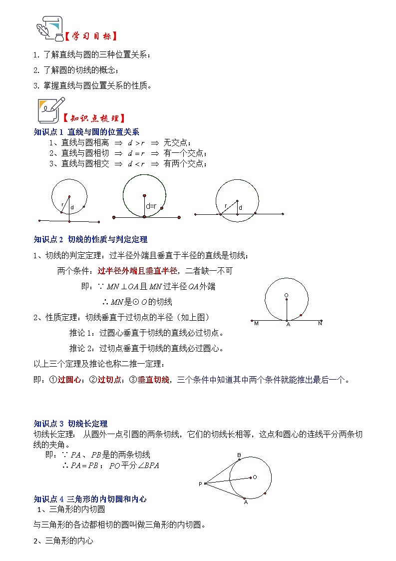 第05讲 直线与圆的位置关系及切线的判定与性质（知识解读）（解析版）第1页