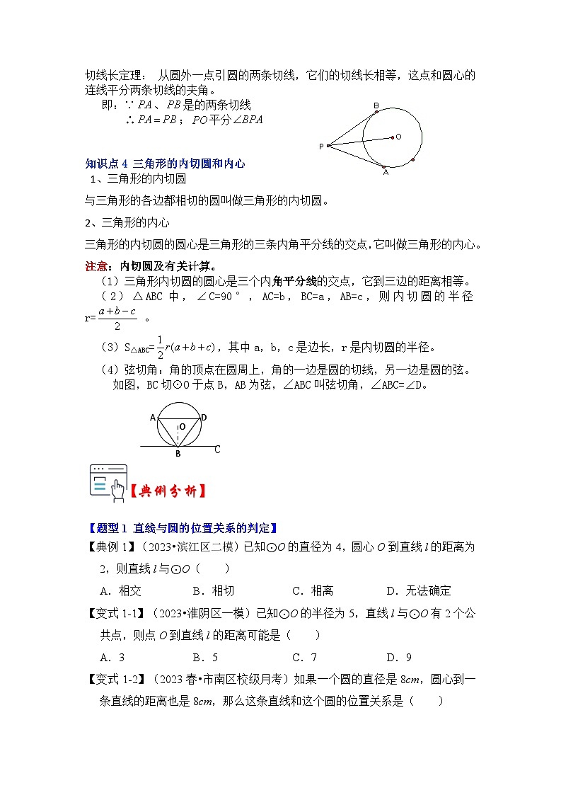第05讲 直线与圆的位置关系及切线的判定与性质（知识解读）（原卷版）第2页