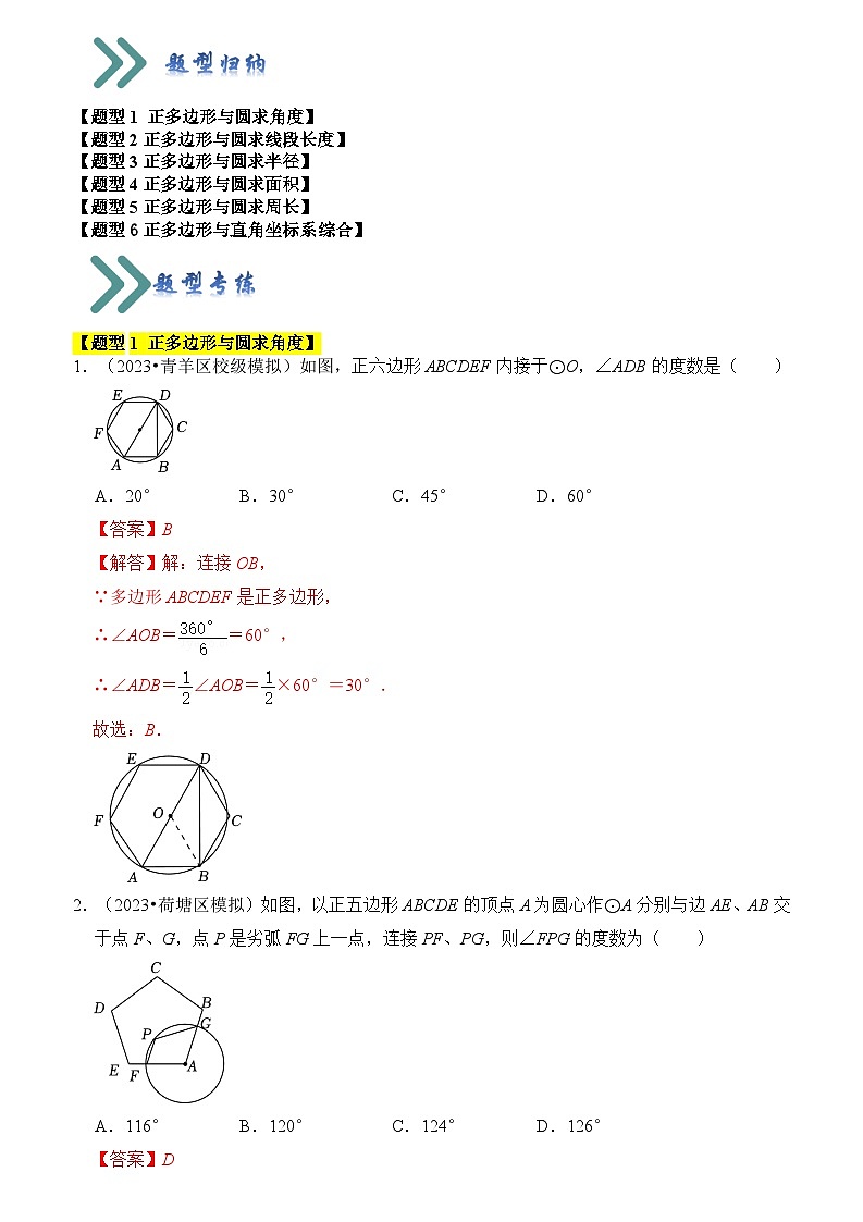 专题06  正多边形和圆（3个考点六大类型）（解析版）第1页