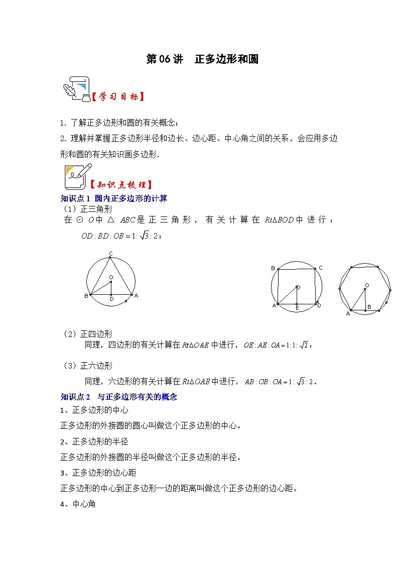 苏科版数学九年级上册-第06讲  正多边形和圆（知识解读+真题演练+课后巩固）（原卷版+解析版）01
