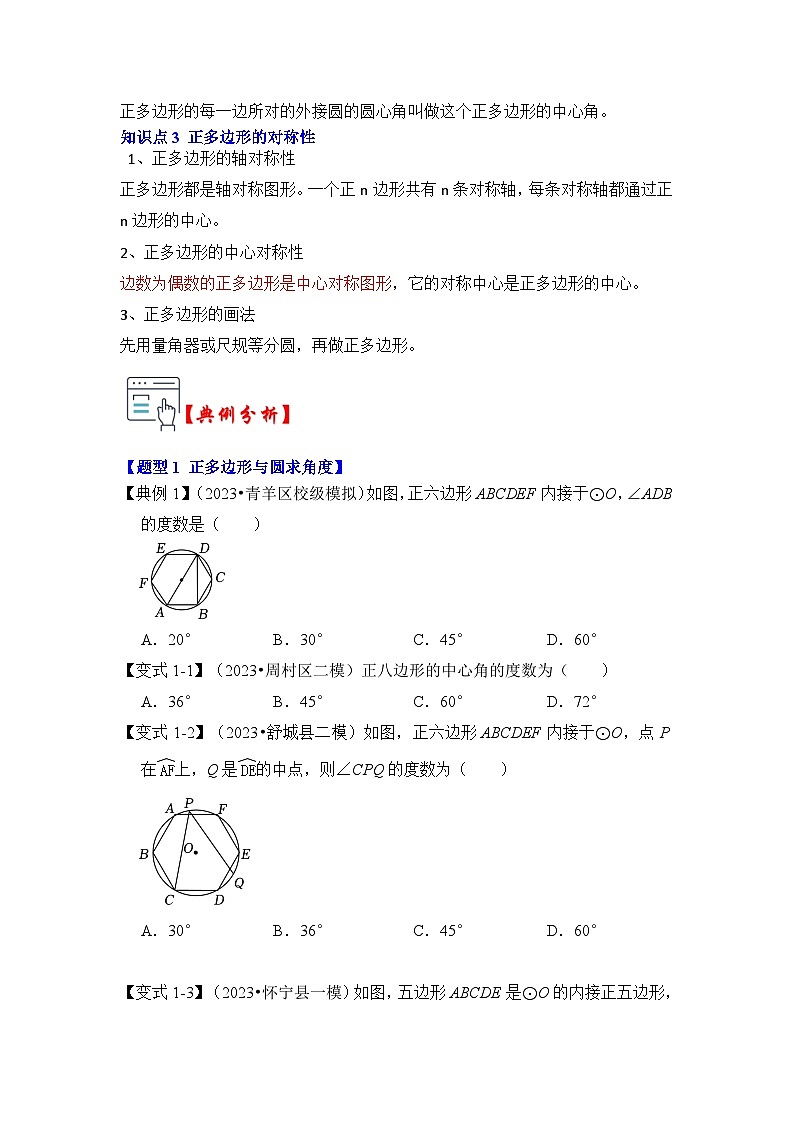 苏科版数学九年级上册-第06讲  正多边形和圆（知识解读+真题演练+课后巩固）（原卷版+解析版）02