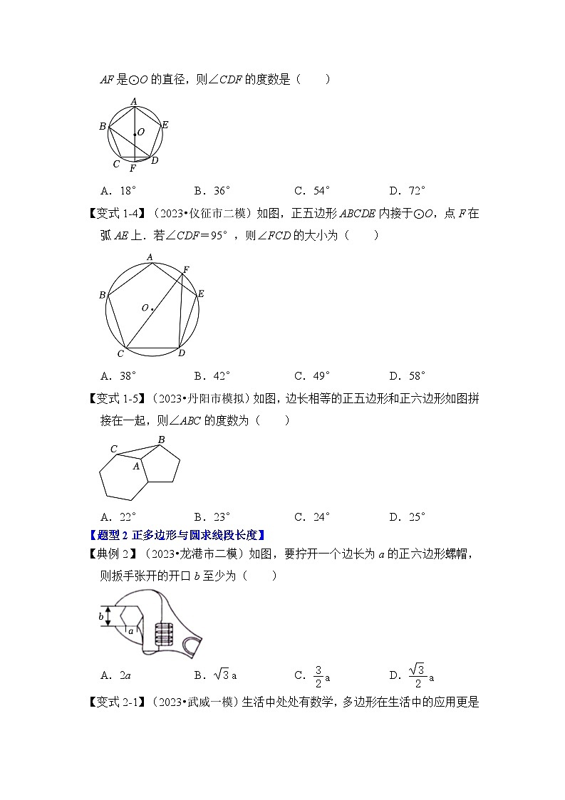 苏科版数学九年级上册-第06讲  正多边形和圆（知识解读+真题演练+课后巩固）（原卷版+解析版）03