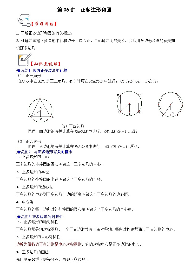 苏科版数学九年级上册-第06讲  正多边形和圆（知识解读+真题演练+课后巩固）（原卷版+解析版）01