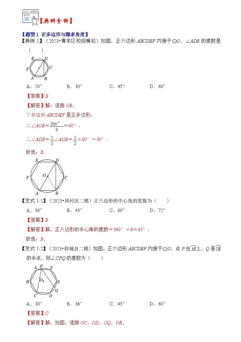 苏科版数学九年级上册-第06讲  正多边形和圆（知识解读+真题演练+课后巩固）（原卷版+解析版）02
