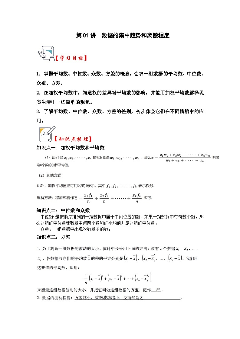 苏科版数学九年级上册-第01讲  数据的集中趋势和离散程度（原卷版+解析版）01