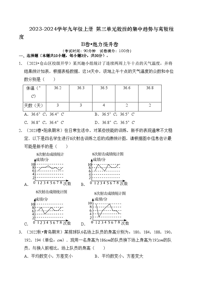 苏科版数学九年级上册-第3章 数据的集中趋势和离散程度 能力提升卷（B卷）（原卷版+解析版）01