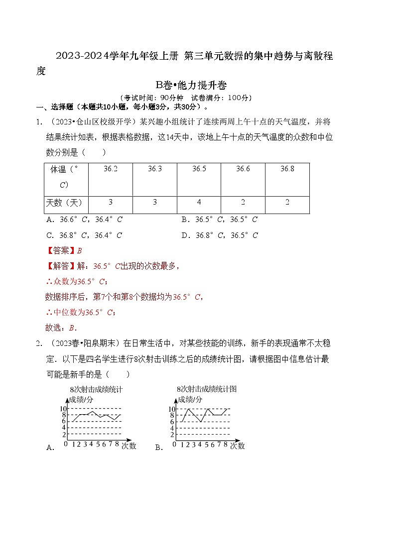 苏科版数学九年级上册-第3章 数据的集中趋势和离散程度 能力提升卷（B卷）（原卷版+解析版）01