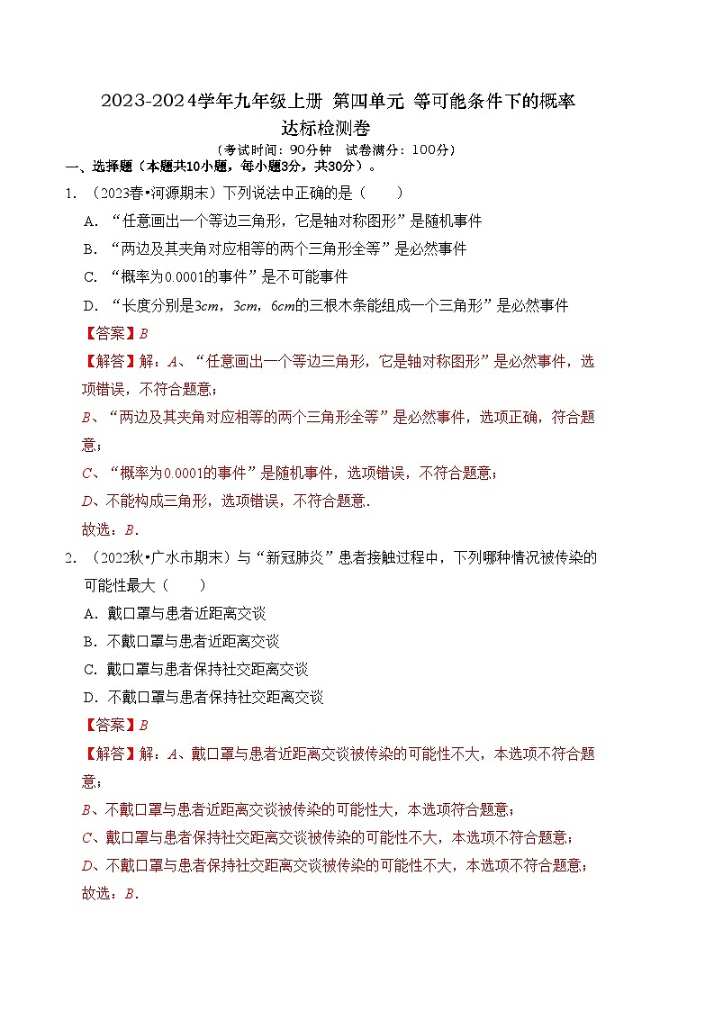 苏科版数学九年级上册-第4章 等可能条件下的概率 达标检测卷（原卷版+解析版）01