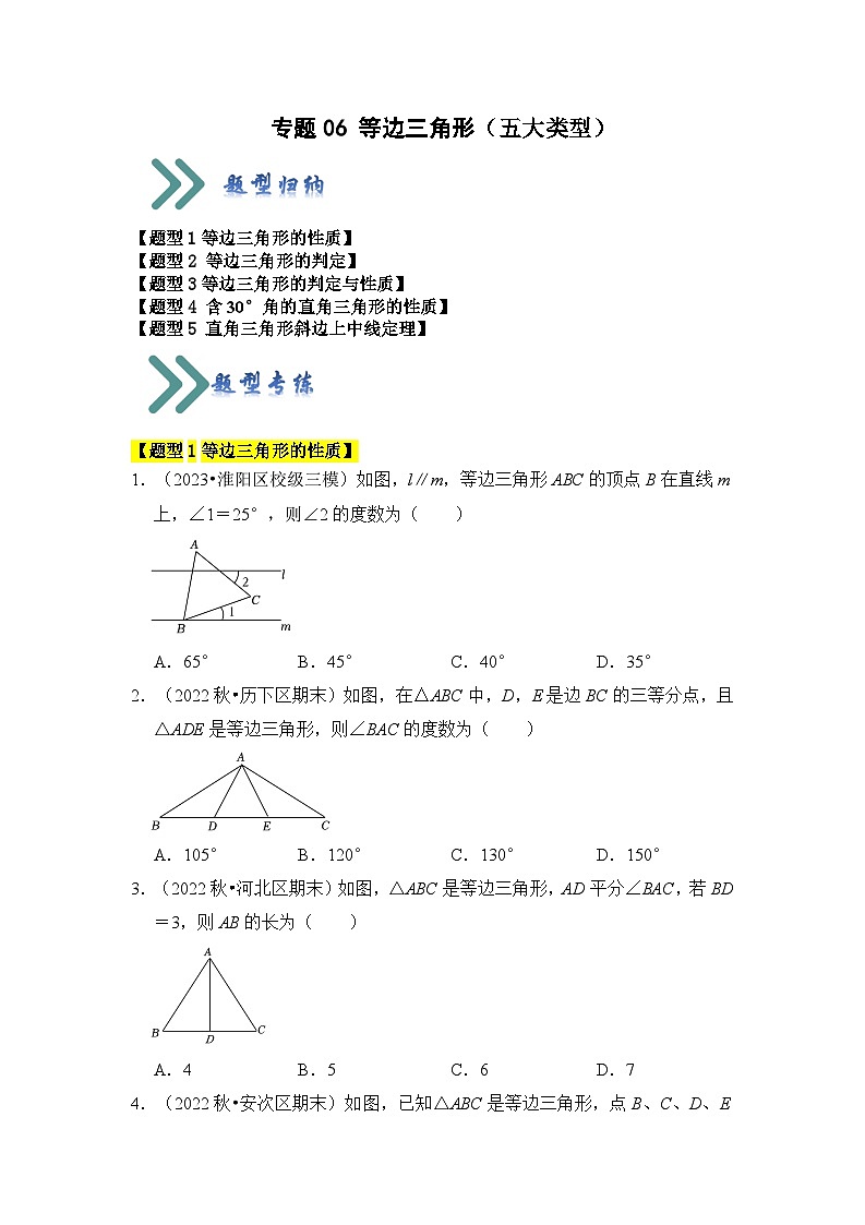 苏科版数学八年级上学期-专题06 等边三角形（五大类型）（原卷版+解析版）01