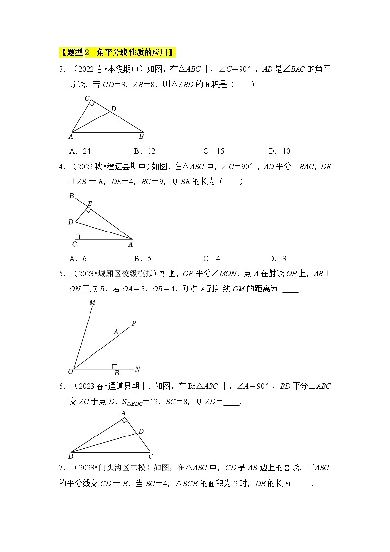 苏科版数学八年级上学期-专题04 角平分线的性质与判定（五大类型）（原卷版+解析版）02