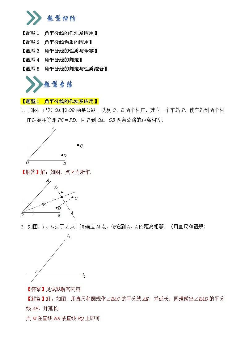 苏科版数学八年级上学期-专题04 角平分线的性质与判定（五大类型）（原卷版+解析版）01