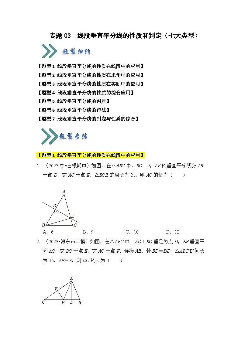 专题03 线段垂直平分线的性质和判定（七大类型）（题型专练）（原卷版）第1页