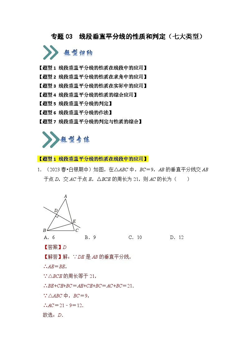专题03 线段垂直平分线的性质和判定（七大类型）（题型专练）（解析版）第1页