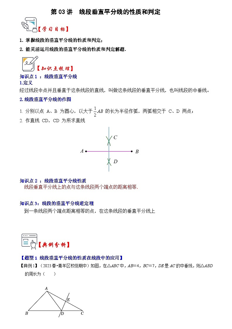 苏科版数学八年级上学期-第03讲 线段垂直平分线的性质和判定（原卷版+解析版）01