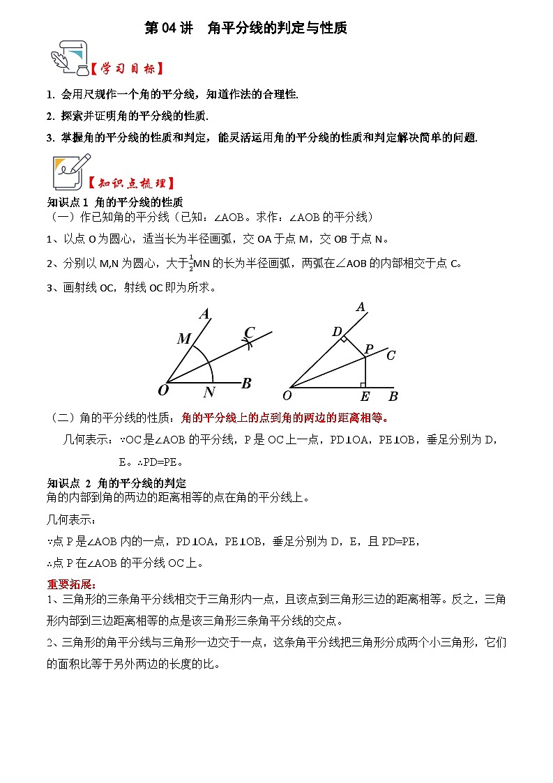 第04讲  角平分线的判定与性质（知识解读+真题演练+课后巩固）（解析版）第1页