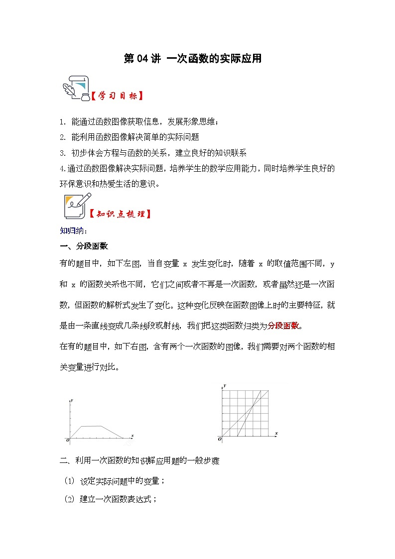 第04讲 一次函数的实际应用（知识解读+题型精讲+随堂检测）（原卷版）第1页