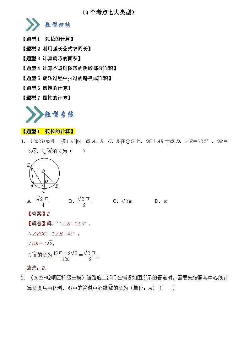 苏科版数学九年级上册-专题07 弧长、扇形面积和圆锥的侧面积（原卷版+解析版）01