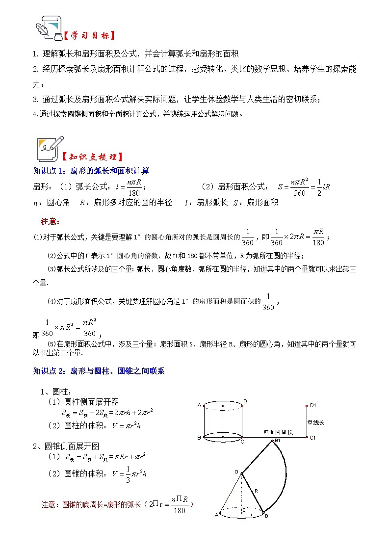第07讲  弧长、扇形面积和圆锥的侧面积（知识解读+真题演练+课后巩固）（解析版）第1页