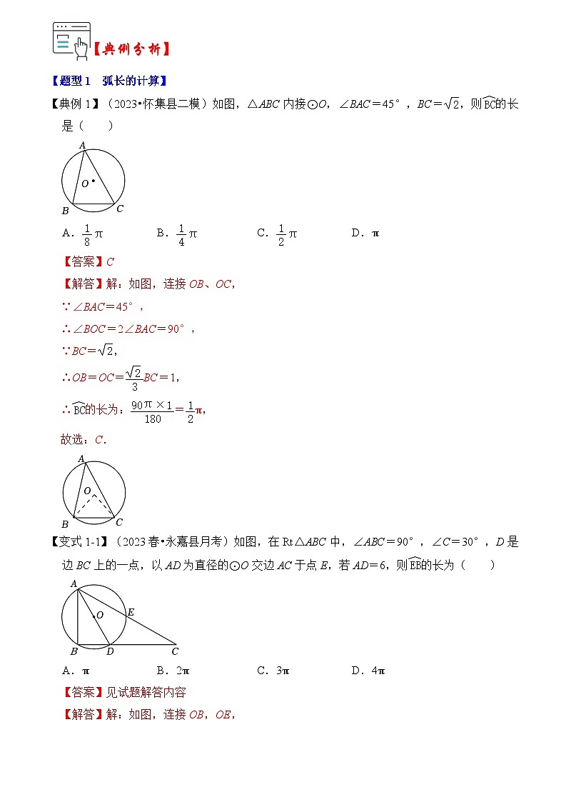 第07讲  弧长、扇形面积和圆锥的侧面积（知识解读+真题演练+课后巩固）（解析版）第2页