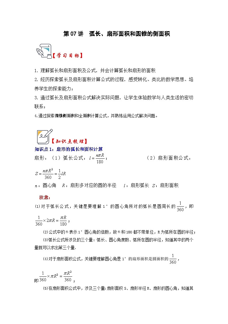 第07讲  弧长、扇形面积和圆锥的侧面积（知识解读+真题演练+课后巩固）（原卷版）第1页