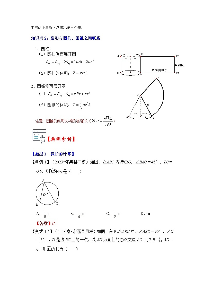 第07讲  弧长、扇形面积和圆锥的侧面积（知识解读+真题演练+课后巩固）（原卷版）第2页