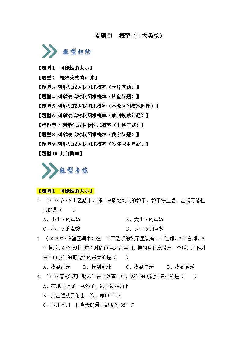 专题01  概率（十大类型）（题型专练）（原卷版）第1页