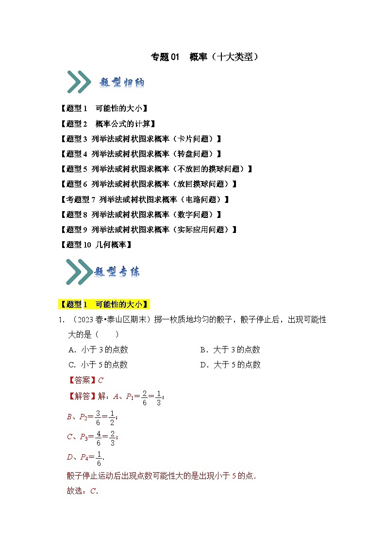 专题01  概率（十大类型）（题型专练）（解析版）第1页