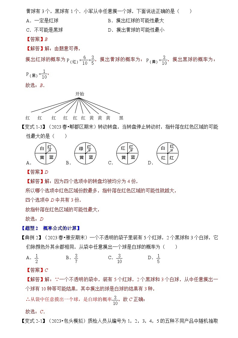 第01讲  概率（知识解读+真题演练+课后巩固）（解析版）第3页