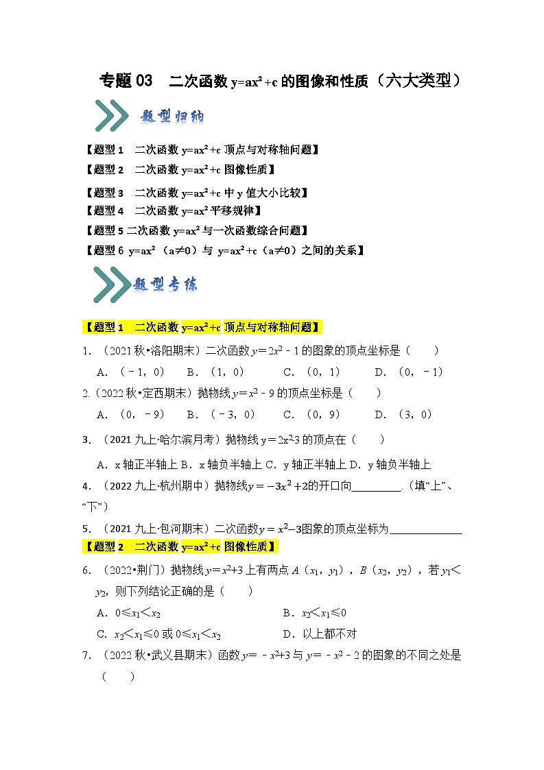 专题03  二次函数y=ax²+c的图像和性质（六大类型）（题型专练）（原卷版+解析版）01
