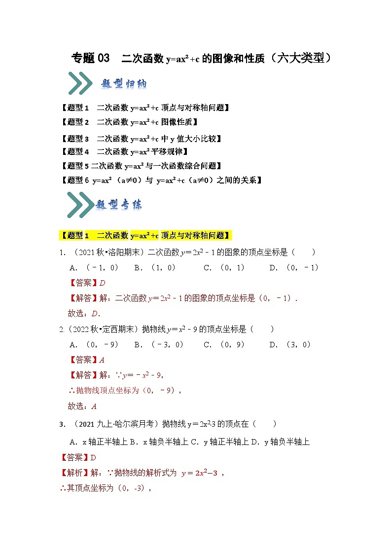 专题03  二次函数y=ax²+c的图像和性质（六大类型）（题型专练）（原卷版+解析版）01