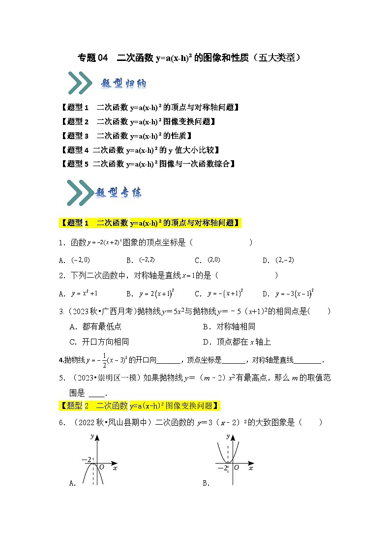 专题04  二次函数y=a（x-h）²的图像和性质（五大类型）（题型专练）（原卷版+解析版）01